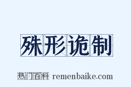 殊形诡制是什么意思的图片